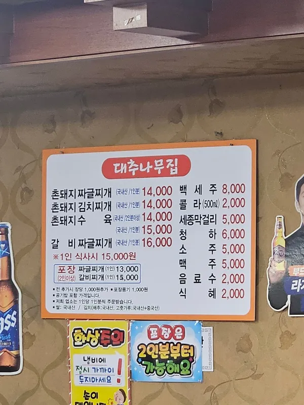대추나무집 사진 3