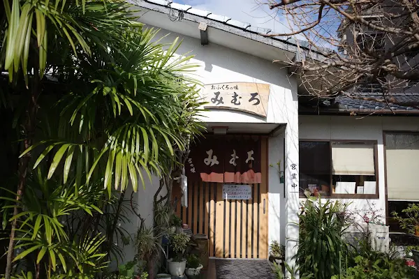 おふくろの味 みむろ