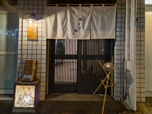 오타루 아카리즈시