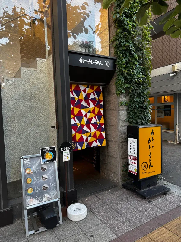 うず カレーとカレーうどん UZU SAPPORO CURRY&CURRY UDON 사진 3