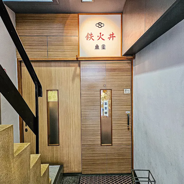魚重 사진 5