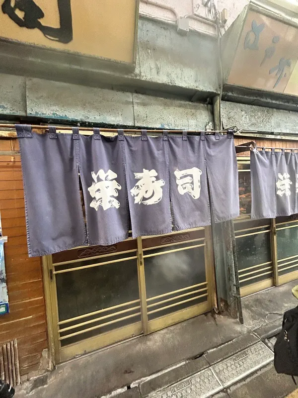 栄寿司の写真5