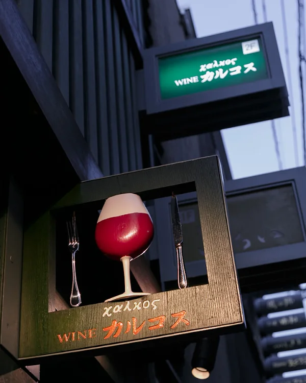 와인 칼코스