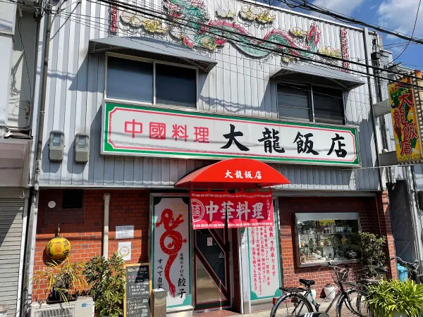 大龍飯店