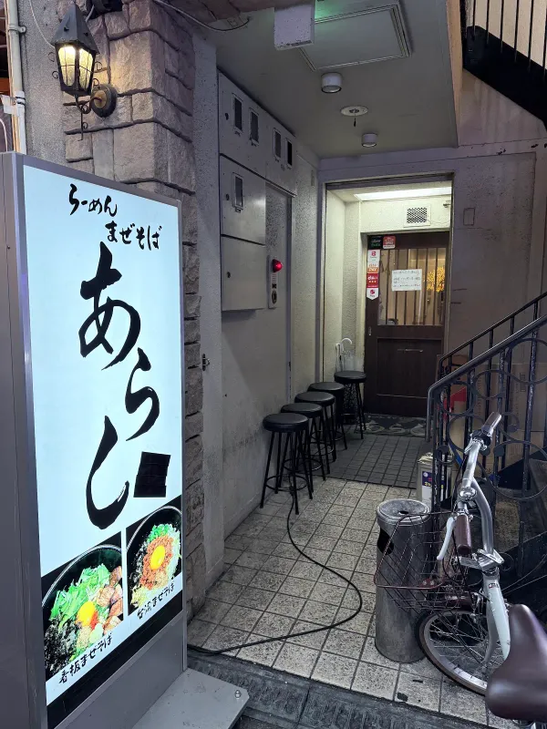 Ramen Mazesoba Arashi Higashishinsaibashi