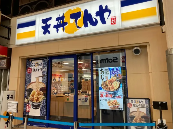 텐동텐야