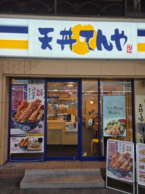 텐동텐야 사진 3