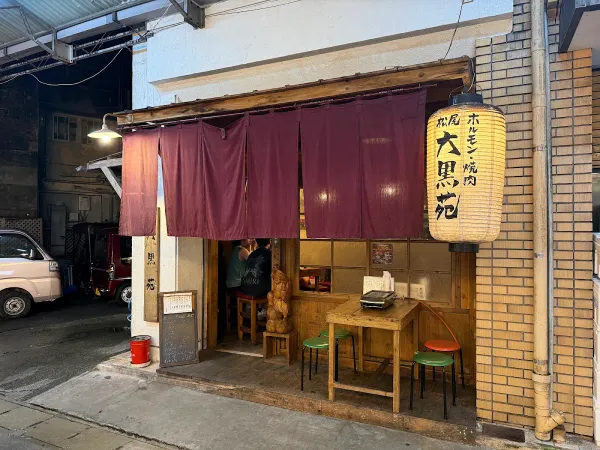 ホルモン・焼肉 大黒苑