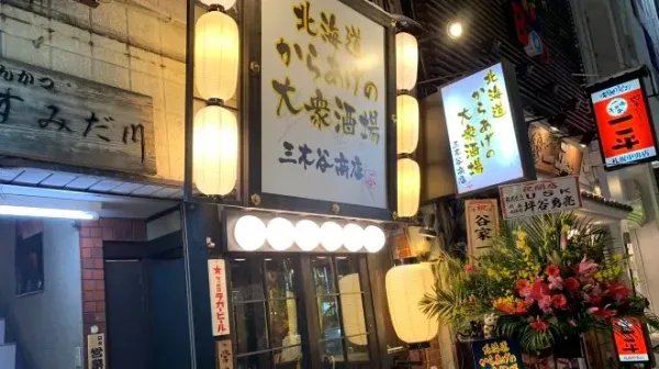 北海道からあげの大衆酒場 三木谷商店