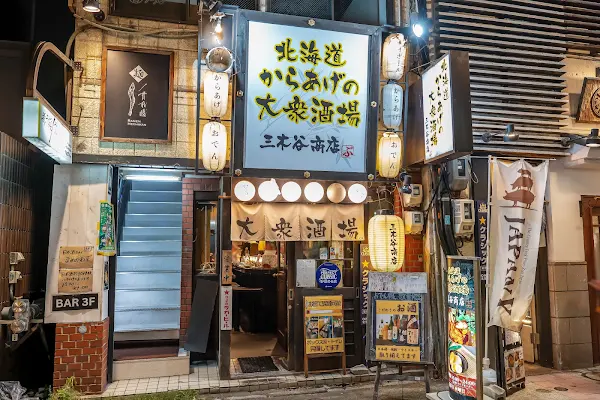 北海道からあげの大衆酒場 三木谷商店 사진 3
