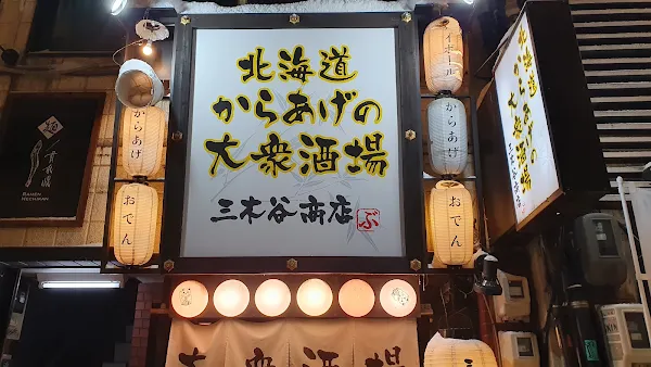 北海道からあげの大衆酒場 三木谷商店 사진 5