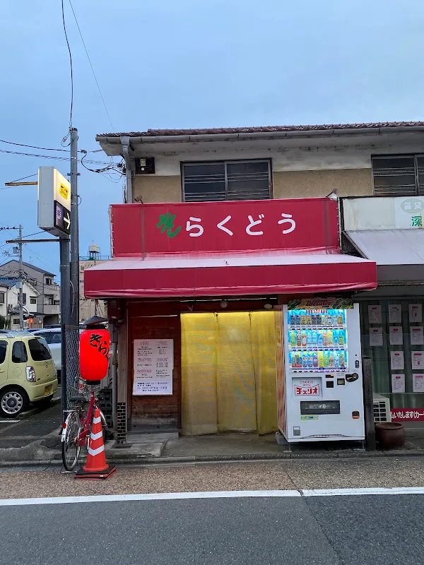きらくどう