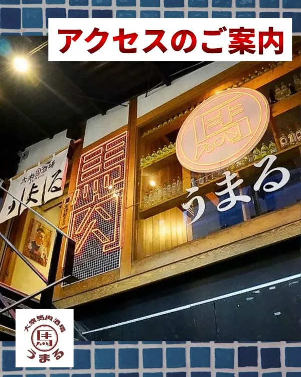 Umaru Horse Meat Bar Hakata Station Chikushi Exit 사진 5