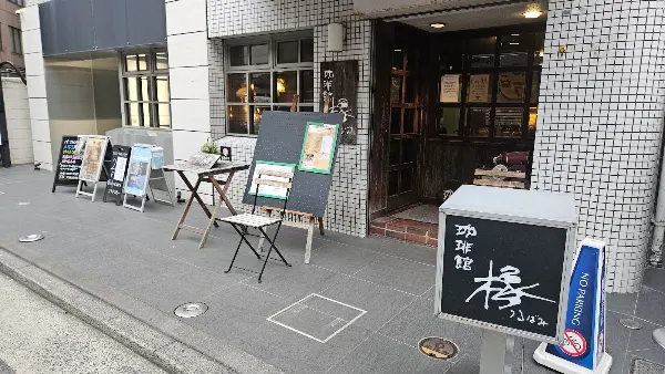 橡珈琲館