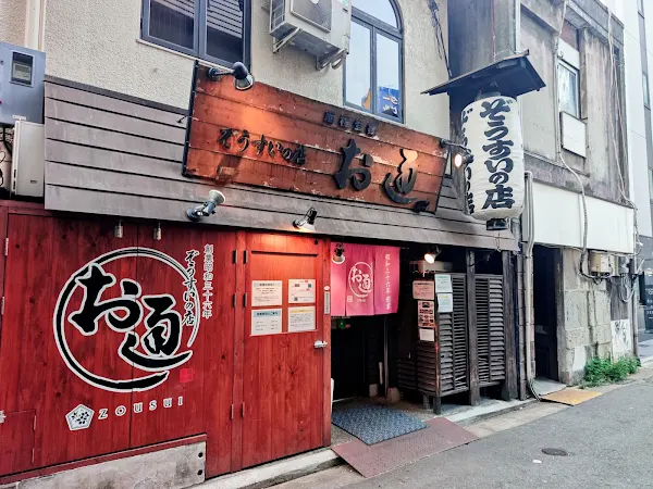 죽집 오츠 나카스점