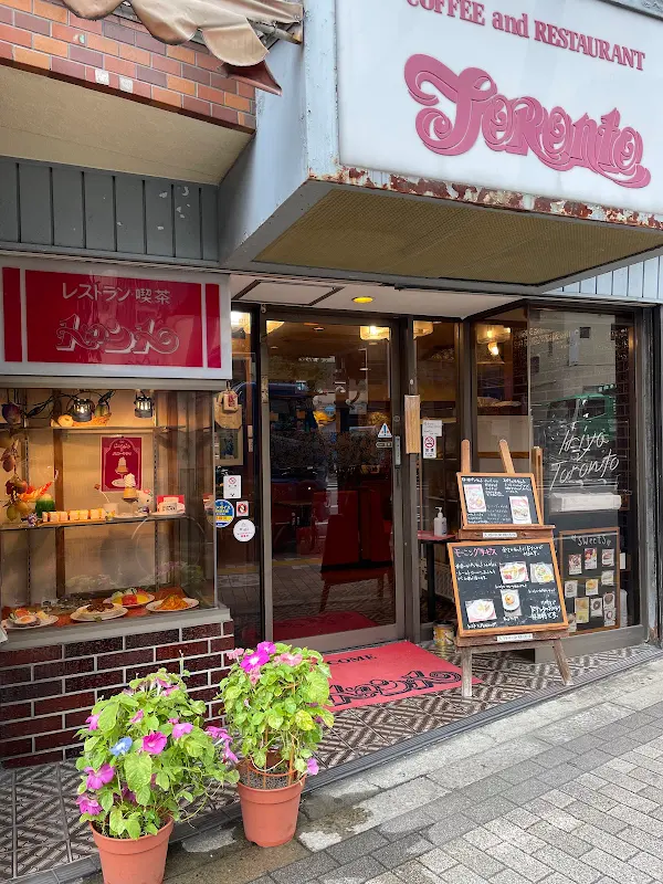 喫茶レストラン『トロント』 Toronto - Coffee & Restaurant
