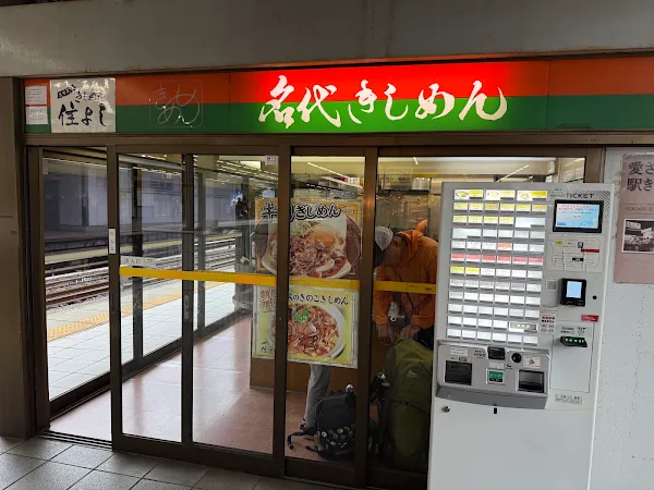 名代きしめん 住よし JR名古屋駅3・4番ホーム店