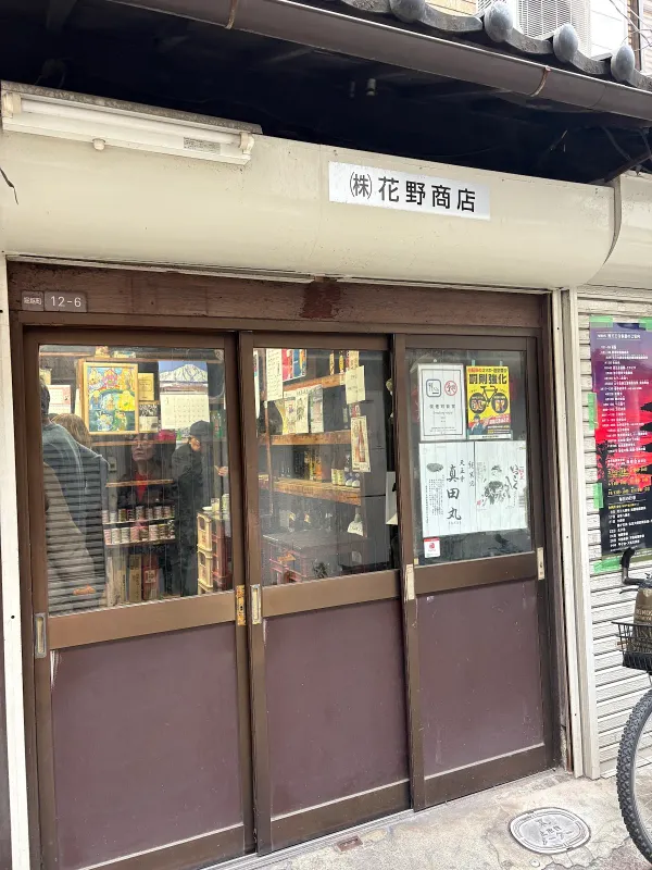 （株）花野商店