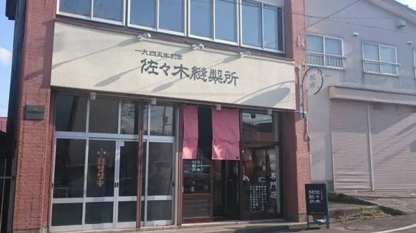 佐々木縫製所