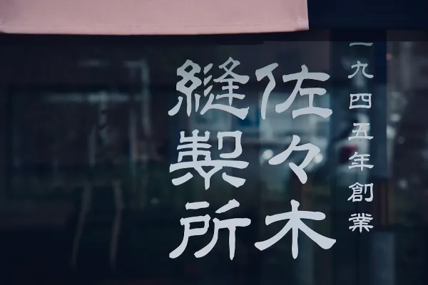 佐々木縫製所 사진 5