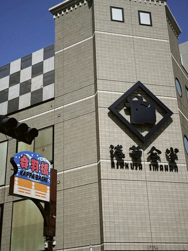 東京合羽橋商店街振興組合の写真5