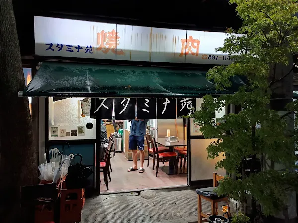 스타미나엔