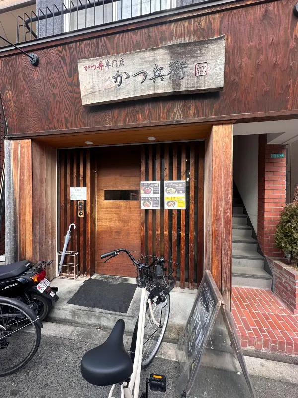 かつ丼専門店 かつ兵衛
