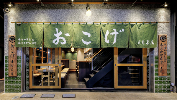 Tsukishimamonja Okoge Tsukishima Honten