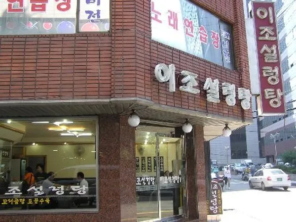 이조설렁탕 사진 2