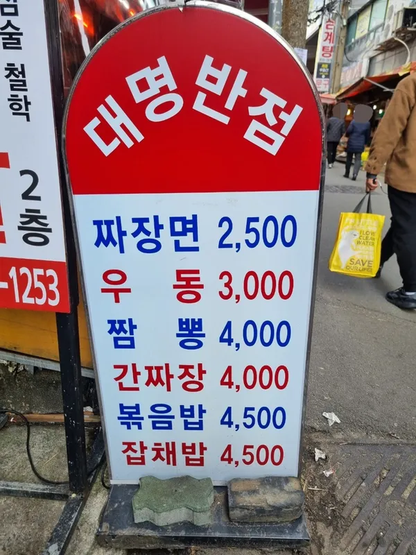 대명반점 사진 2