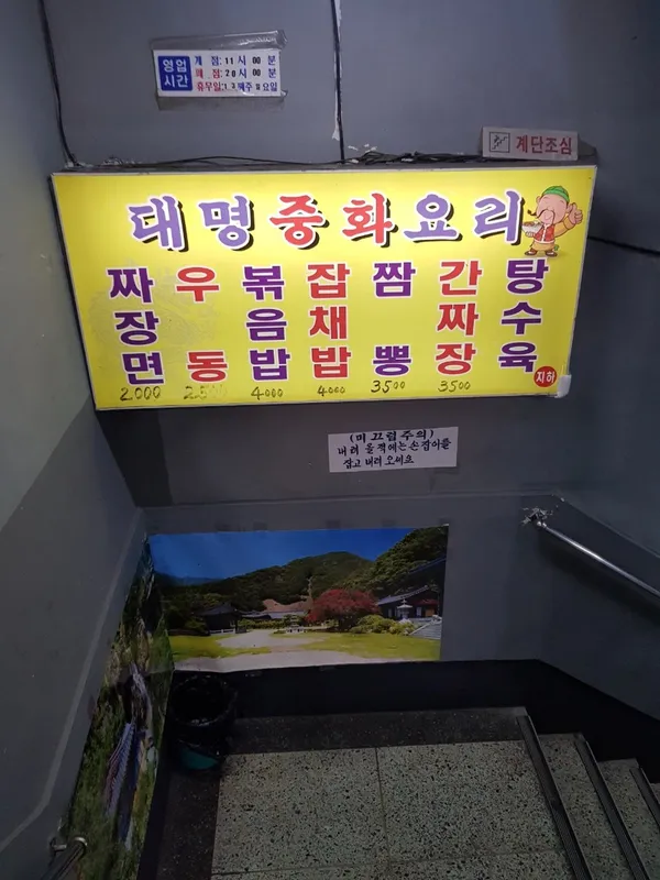 대명반점 사진 4