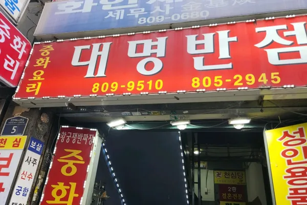 대명반점 사진 5