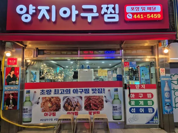 양지아구찜 사진 2