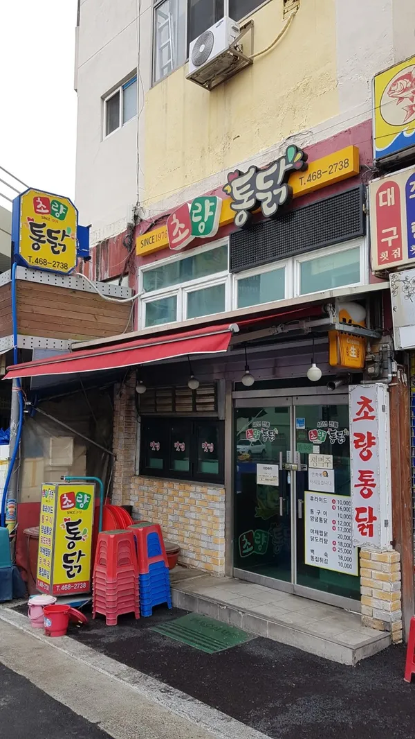 초량통닭