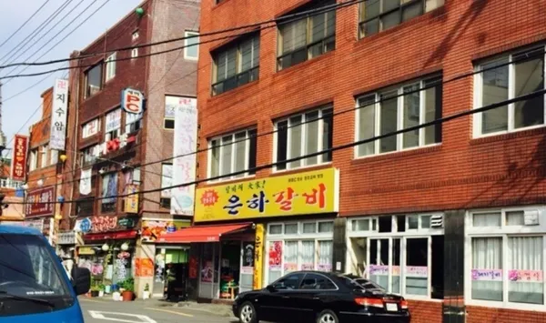 은하갈비 사진 2