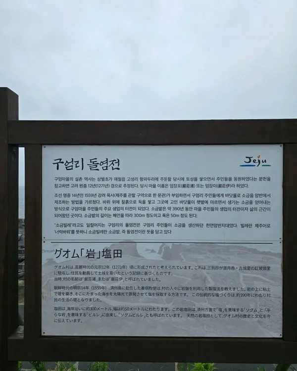 구엄리돌염전 사진 4