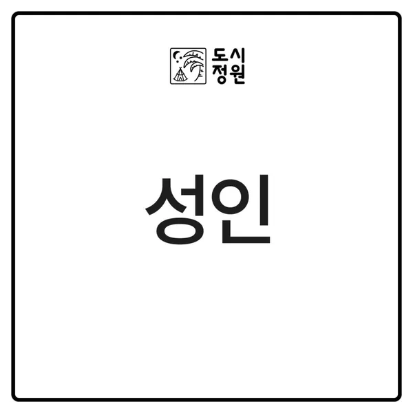 도시정원 사진 2