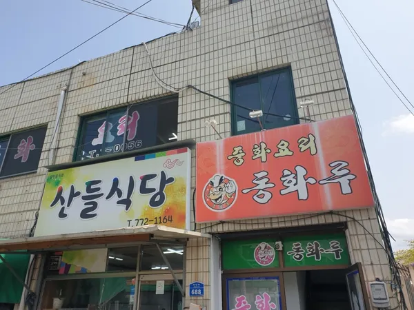 동화루 사진 2