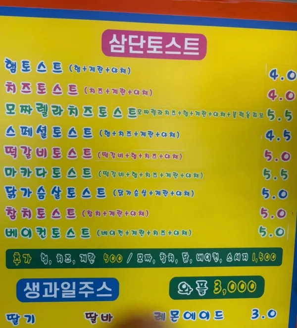 명물토스트 사진 3
