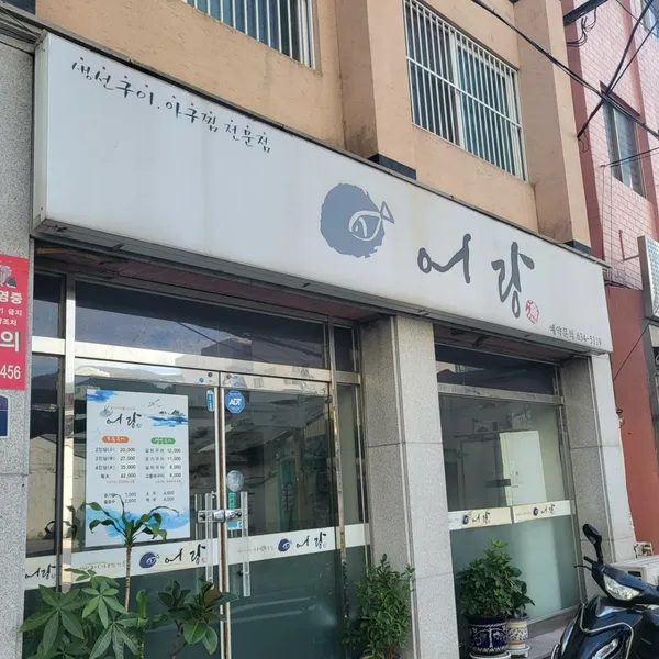 어랑 사진 3
