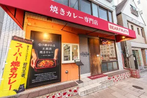 焼きカレー専門店 BEAR FRUITS