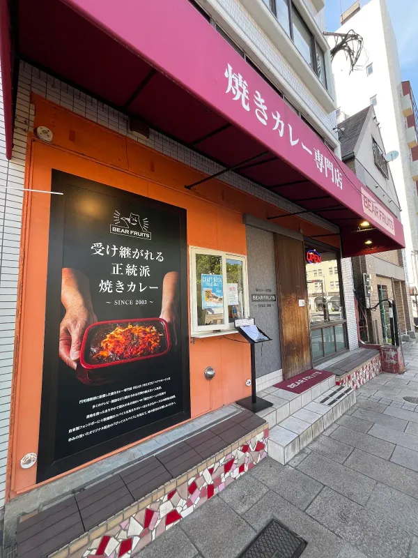 焼きカレー専門店 BEAR FRUITS 사진 4