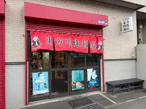 東方明珠飯店