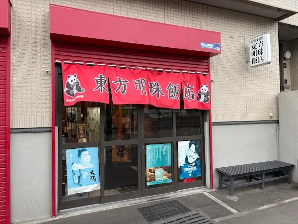東方明珠飯店