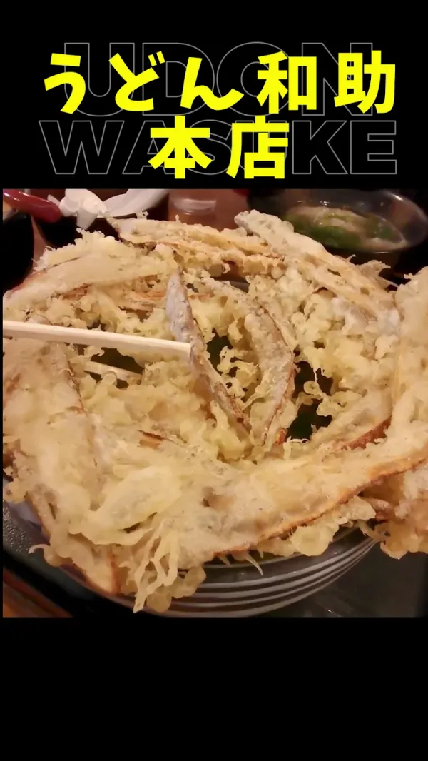 うどん 和助 사진 3