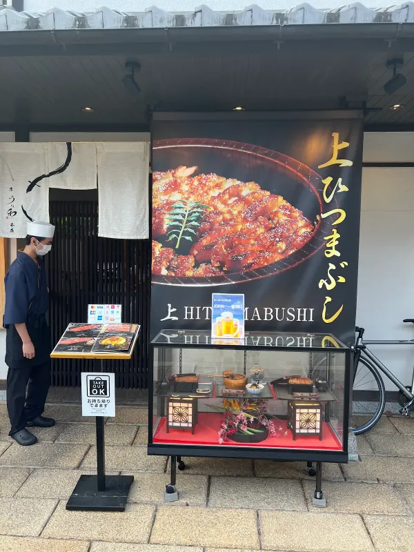 京うな和 本店 神宮道 사진 3
