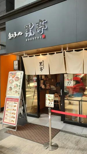 코쿠테이 라면