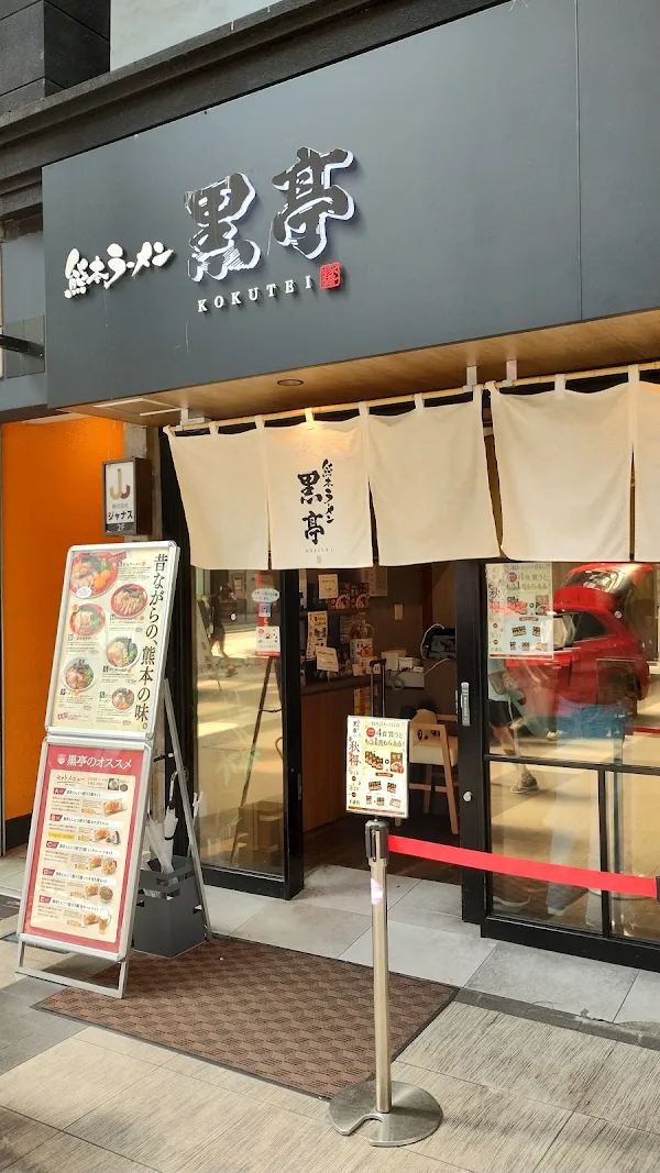 코쿠테이 라면