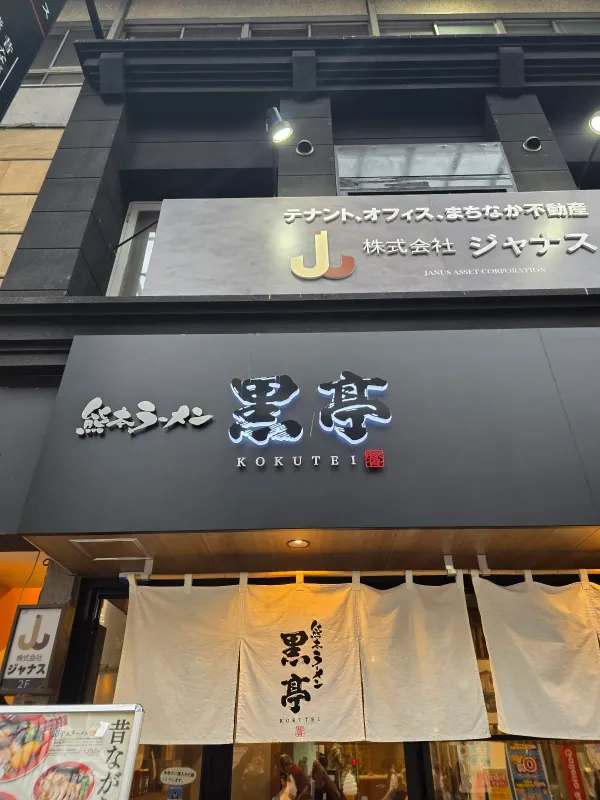 코쿠테이 라면 사진 5