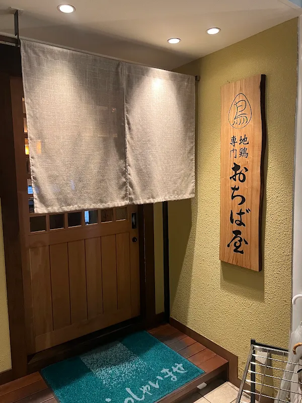 地鶏専門おちば屋 江坂本店の写真5